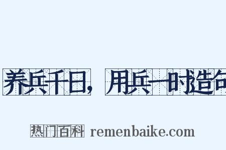 养兵千日，用兵一时造句是什么意思的图片